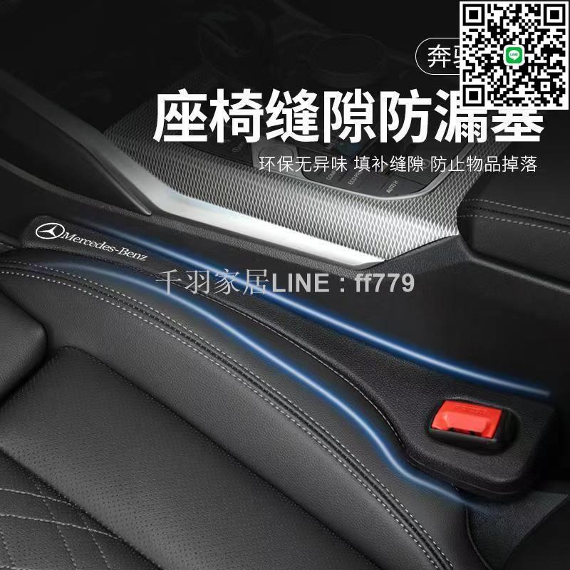【卓越優選館】Mercedes Benz 賓士 汽車座椅縫隙塞 W205 W213 GLC GLA CLA GL