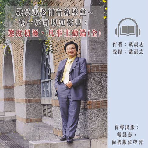 【有聲書】戴晨志老師有聲學堂--你一定可以更傑出：態度積極、凡事主動篇(全) (有聲書) 0