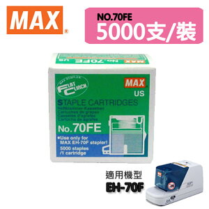 MAX 美克司 70FE 電動釘書針 5000支/盒 可裝訂2-70張訂書針 適用EH-70F 機型