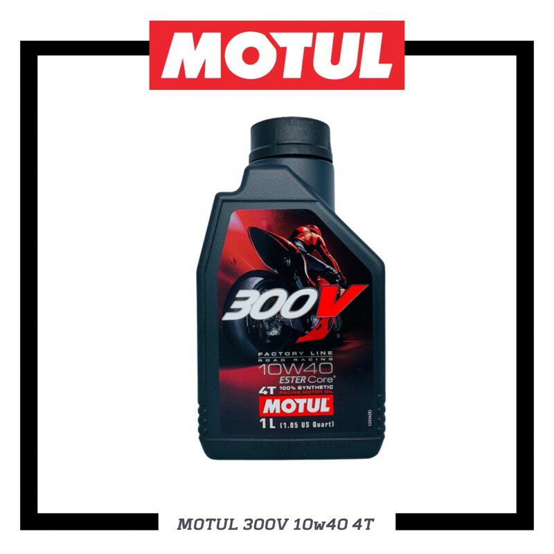 【玖肆靚】 MOTUL 摩特 300V FACTORY LINE 10w40 4T 全合成酯類機油 10W-40 1L