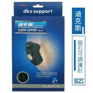 【九元生活百貨】迪克斯 9625磁力可調護肘 手肘保護 手肘護套 運動肢體裝具 護具