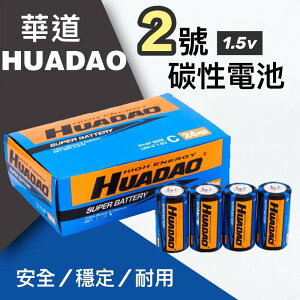 🔥買5送1🔥台灣現貨 2號碳鋅電池 2號電池 HUADAO電池 華道2號電池 1.5V碳鋅電池 鋅錳電池 無汞環保