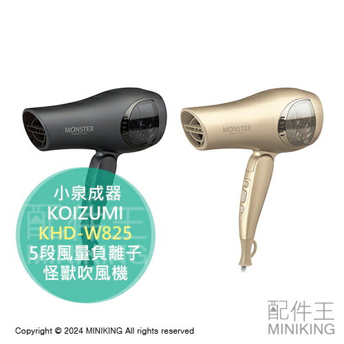 日本代購 2024新款 KOIZUMI 小泉成器 怪獸吹風機 KHD-W825 負離子 大風量 5段風量 速乾