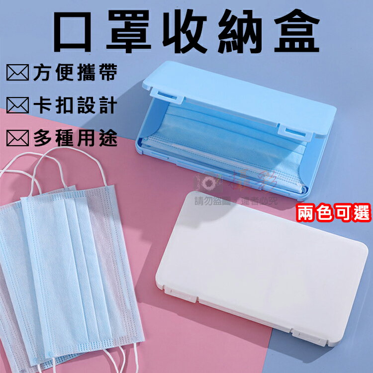 攝彩@口罩收納盒 口罩盒 防塵防潮 外出用 防汙染 外出盒 旅行良伴 方便攜帶 口罩儲存盒 卡扣掀蓋 置物盒【全壘打★APP下單 跨店最高20%點數回饋!!】