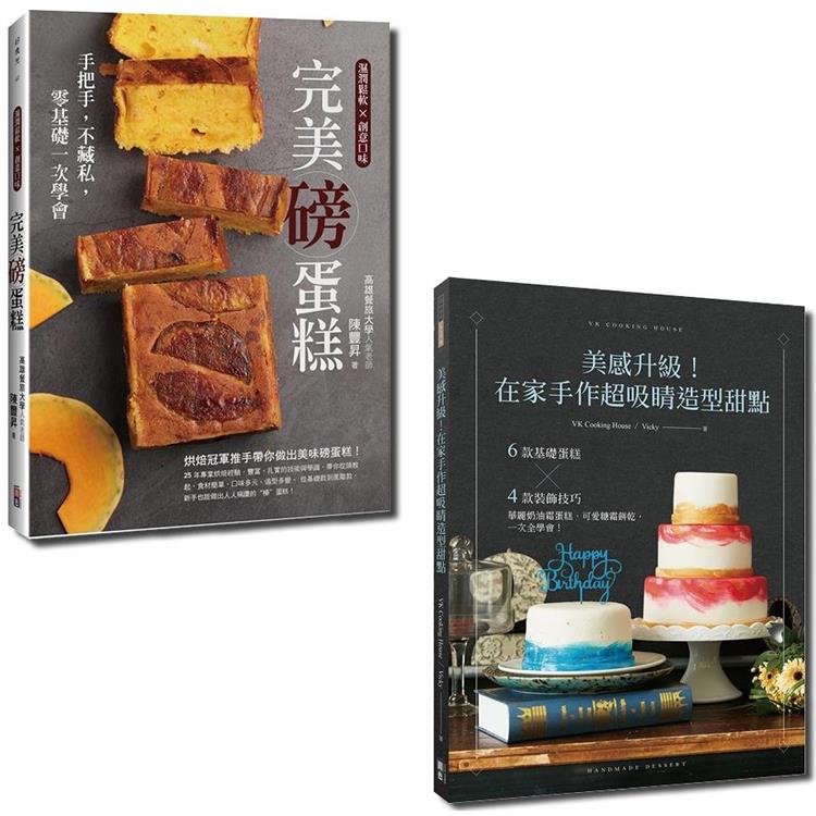 在家做甜點套書－美感升級！在家手作超吸睛造型甜點與完美磅蛋糕（一套2冊） | 拾書所