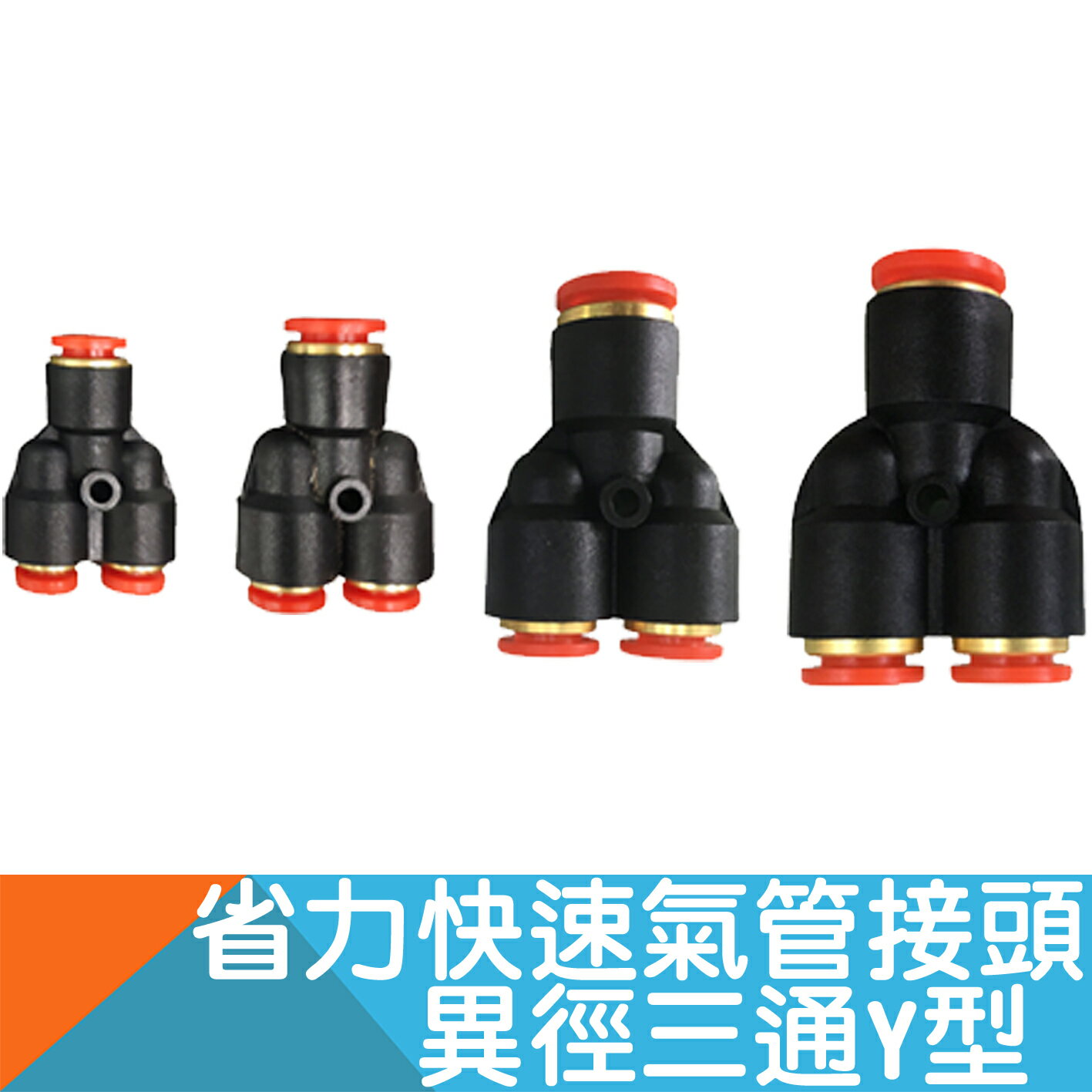 氣管省力快速接頭-異徑三通Y型