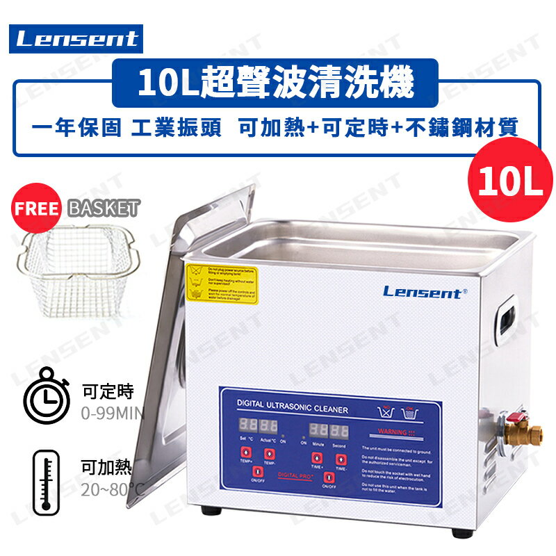Lensent 臺灣專用 10L 超音波清洗機 加熱 定時 數顯 超音波 數顯款噴油嘴清洗機 恆溫加熱 專業清洗噴油嘴