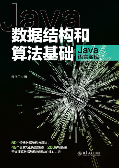 【電子書】數據結構和演算法基礎（Java語言實現）