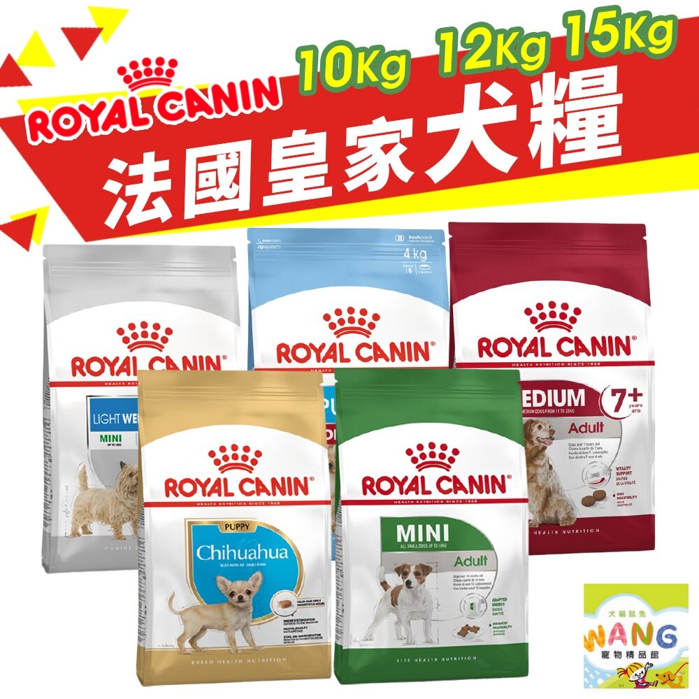 Royal Canin 法國皇家 犬專用乾糧【免運】10Kg-15Kg 小型犬 幼犬 成犬 犬糧 狗飼料『WANG』【9月限時★全館1500免運 領券再現抵!!】