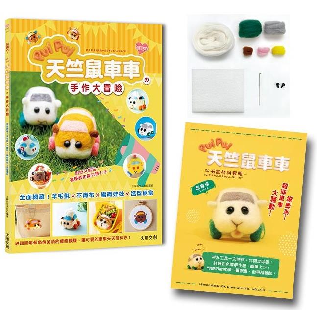 萌翻天！PUI PUI 天竺鼠車車の手作大冒險：全面網羅！羊毛氈×不織布×編織娃娃×角色便當【附PUI PUI 天竺鼠車車羊毛氈材料套組-西羅摩】
