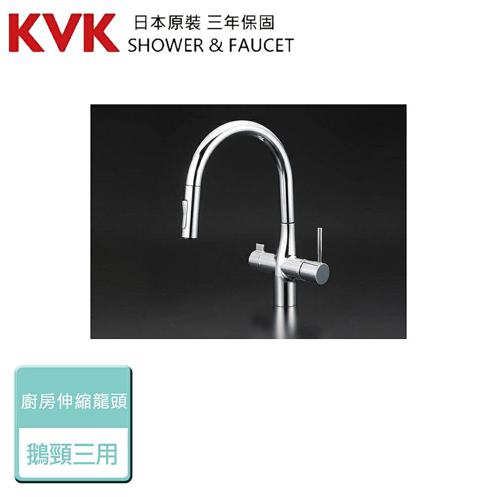 【日本KVK】KM6081EC - 廚房伸縮鵝頸三用龍頭 - 本商品不含安裝