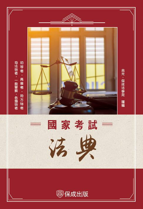 【電子書】國家考試法典