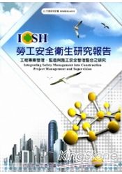 工程專案管理、監造與施工安全管理整合之研究 101白S310