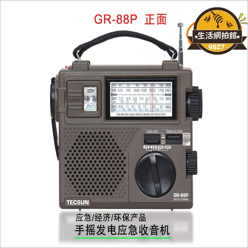優品【嚴選好物】【臺灣】應急收音機 德生gr-88p手搖發電災難戰備應急收音機老年全波段調頻短波可充電