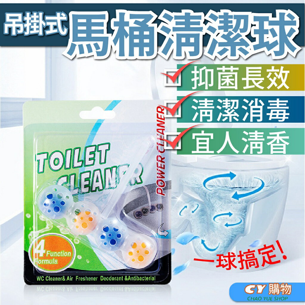 馬桶清潔球 馬桶清潔錠 吊掛式 除垢 幫助抑菌 長效使用 廁所除臭碇 檸檬清香