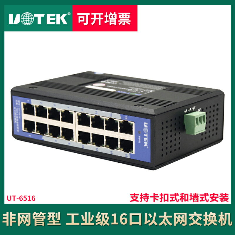 宇泰UT-6516工業級交換機16口非網管型百兆導軌式以太網路交換機雷防浪湧保護十六口導軌式