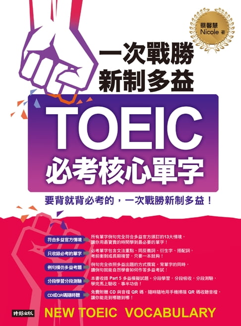 【電子書】一次戰勝新制多益TOEIC必考核心單字（附QR code 線上音檔） 0