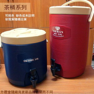 鎰滿YM-9907 不鏽鋼 保溫 茶桶 18.8L 5加侖 保溫茶桶 豆花桶 飲料桶 冰桶