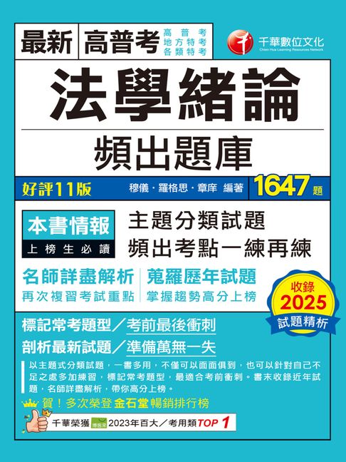 【電子書】115年法學緒論頻出題庫[高普考] 0