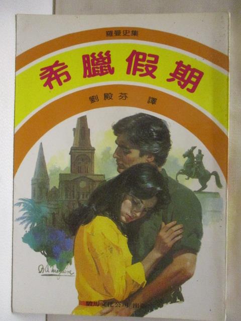 【書寶二手書T3／言情小說 MSC】希臘假期