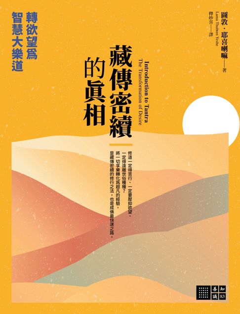 【電子書】藏傳密續的真相：轉欲望為智慧大樂道