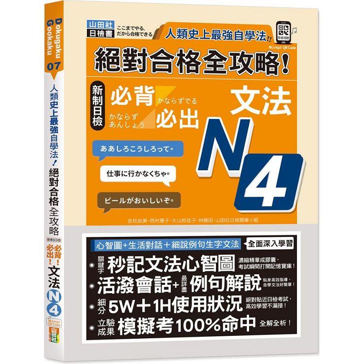 人類史上最強自學法 絕對合格 全攻略 新制日檢N4必背必出文法（25K+QR碼線上音檔） | 拾書所