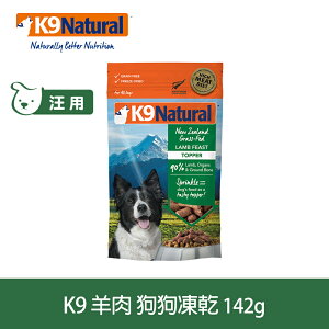 【SofyDOG】K9 Natural 紐西蘭 狗狗生食餐(冷凍乾燥) 羊肉 142g 狗飼料 狗主食 凍乾生食 加水還原 香鬆