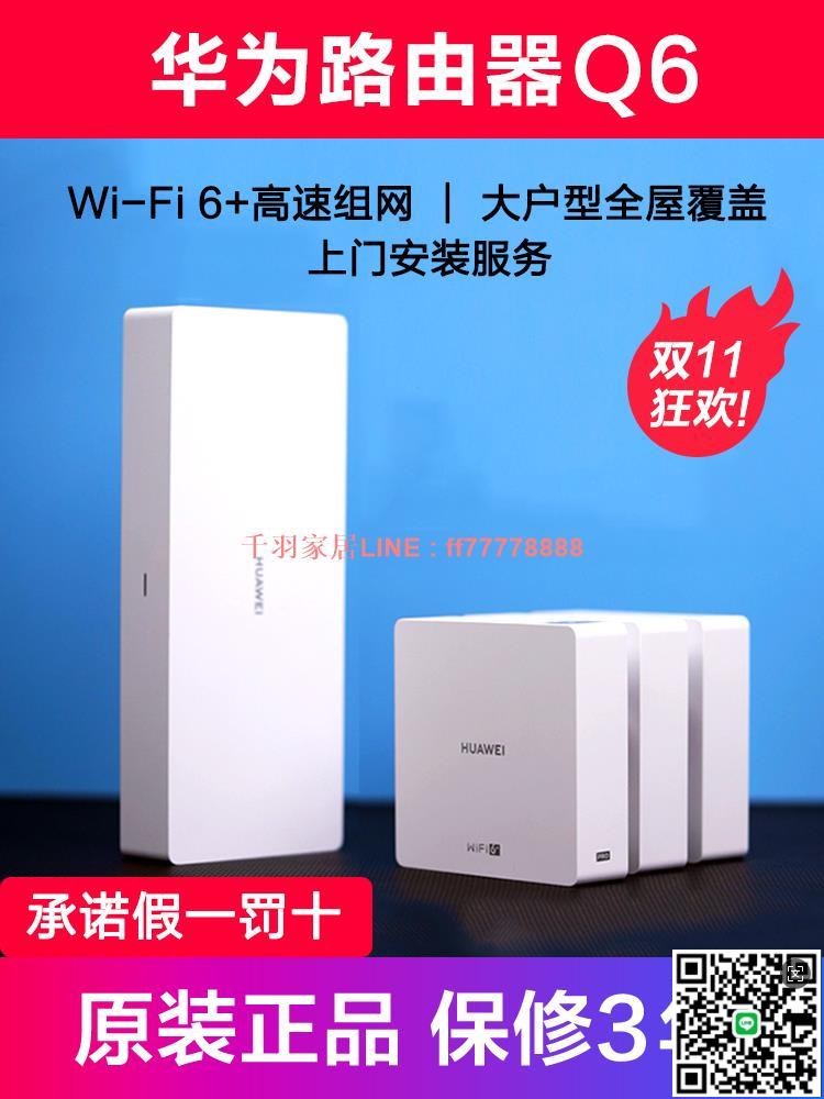 【千羽家居】華為路由器H6千兆鴻蒙Wi-Fi6+ 高速穿墻無線大戶型子母Q6網線版