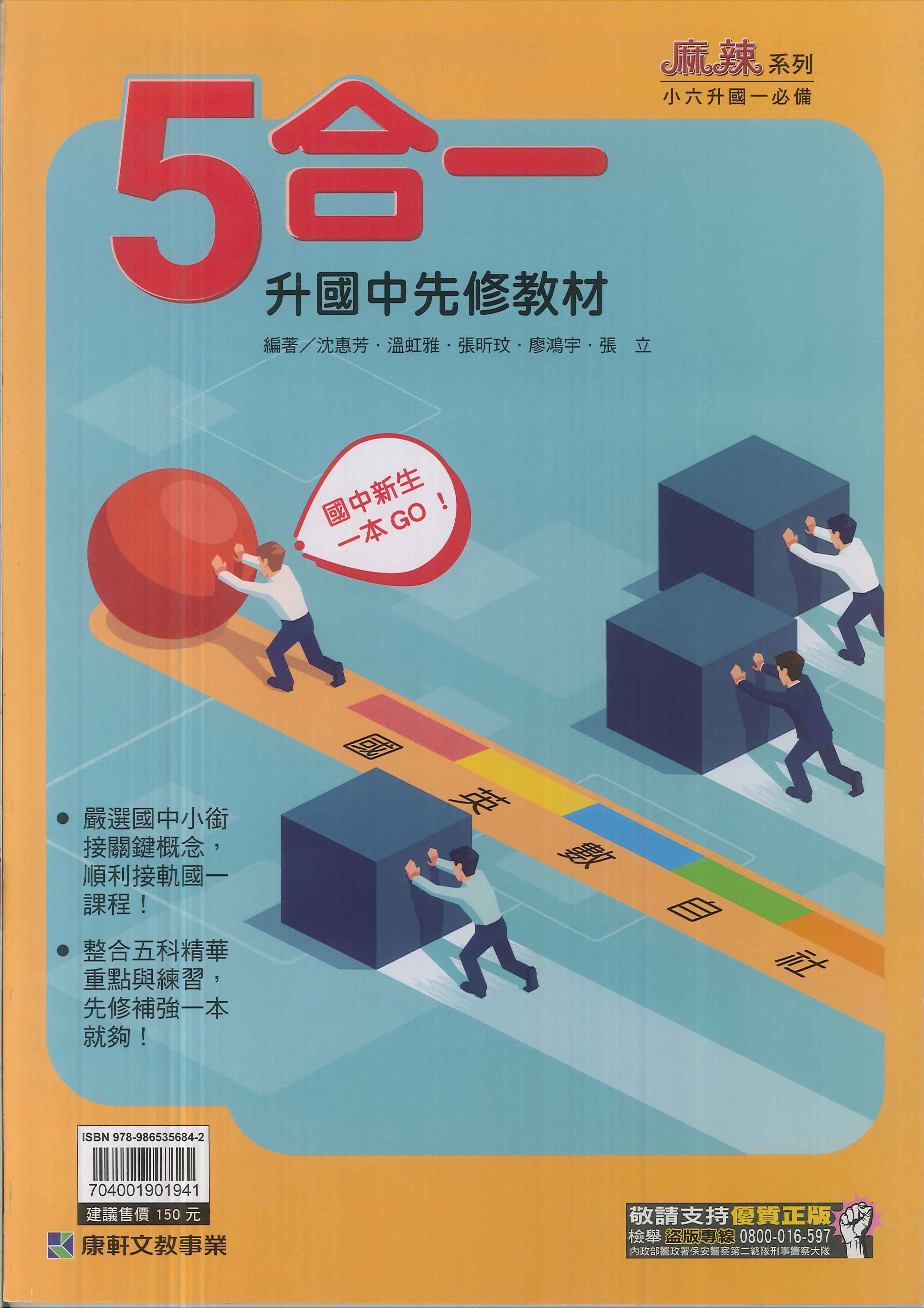康軒-升國中先修教材-5合一-麻辣系列-114學年適用