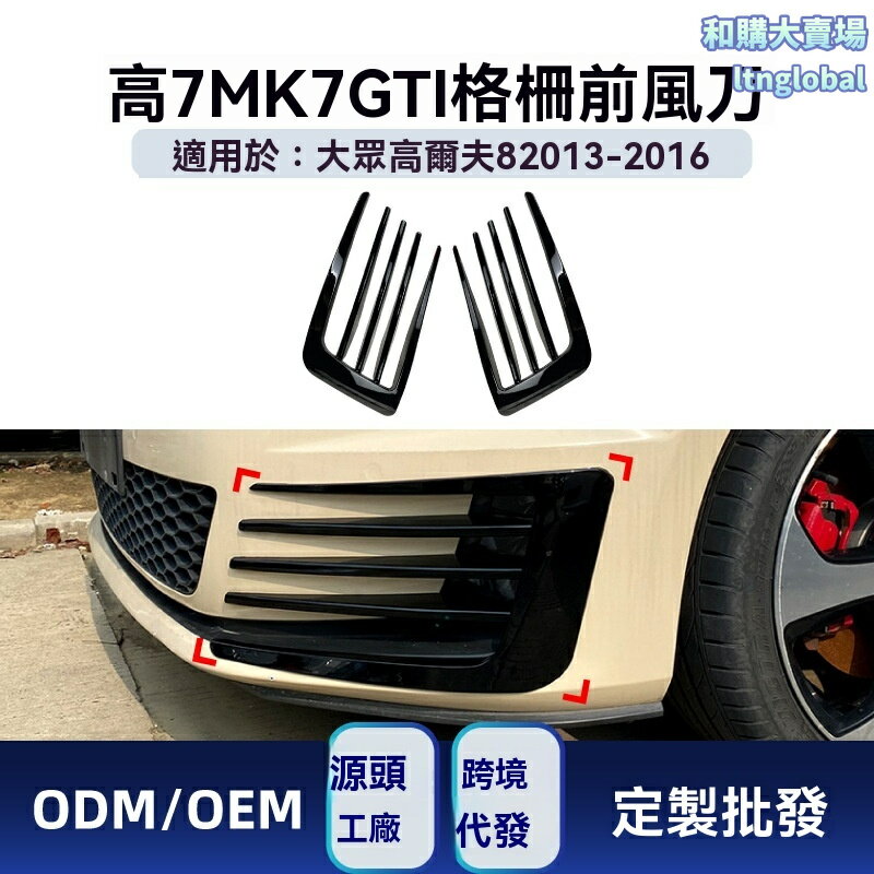 【賽道級改裝】高爾夫7前鏟 風刀 格柵貼 改裝件 碳纖維紋 專車專用 3M背膠 適用於2013-2016款 GTI MK7 前臉升級