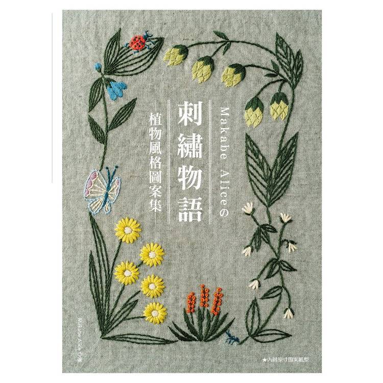 刺繡物語 ： 植物風格圖案集