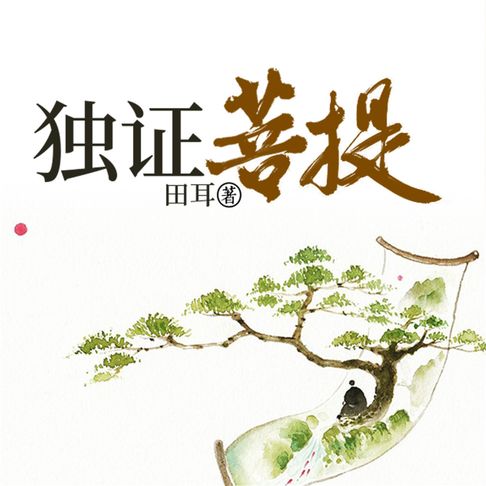 【有聲書】独证菩提 0