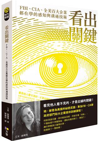 看出關鍵：FBI、CIA、全美百大企業都在學的感知與溝通技術 | 拾書所