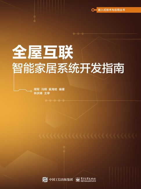 【電子書】全屋互联：智能家居系统开发指南