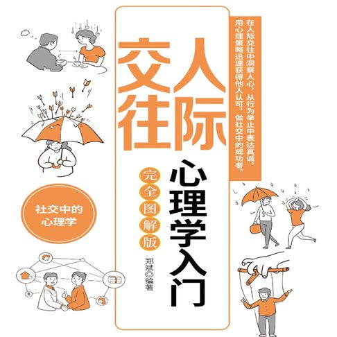 【有聲書】人际交往心理学入门 0