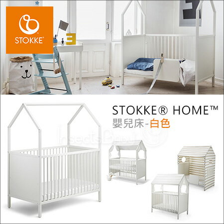 ✿蟲寶寶✿【挪威Stokke】北歐時尚 溫馨居家 多階段變化 嬰兒床/遊戲床/兒童沙發 Home - 白色