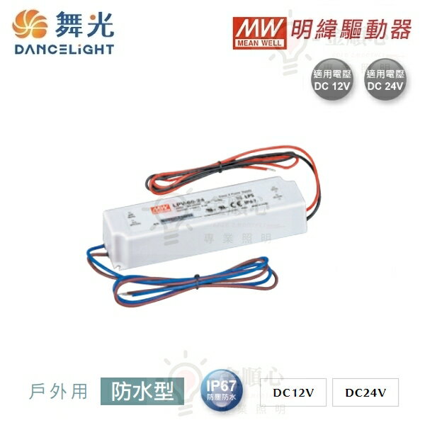 ☼金順心☼舞光 明緯 戶外用 防水型 驅動器 IP67 防水 DC12V DC24V 軟燈條 全電壓 BF-LED20W