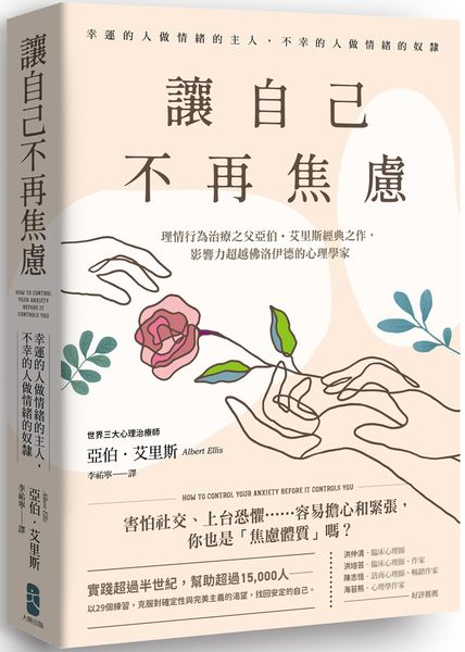 讓自己不再焦慮：【幸運的人做情緒的主人，不幸的人做情緒的奴隸】理情行為治療之父亞伯．艾里斯經典之作，影響力超越佛洛伊德的心理學家【城邦讀書花園】