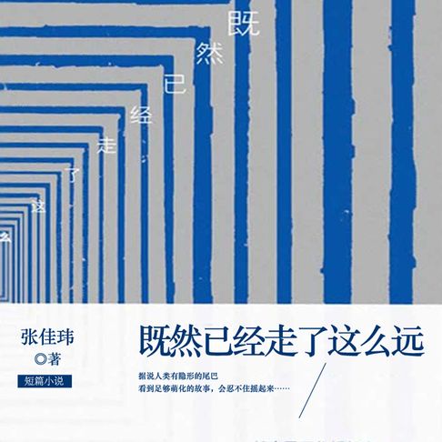 【有聲書】既然已经走了这么远 0