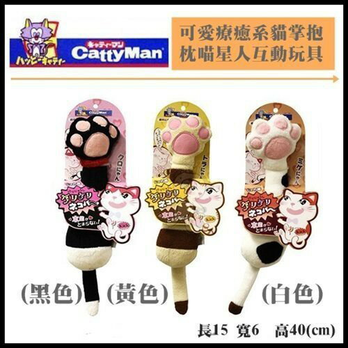 日本CATTYMAN可愛療癒系貓掌抱枕喵星人互動玩具【隨機出貨】『WANG』