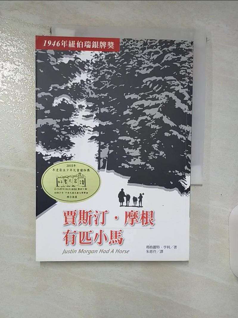 【書寶二手書T1／翻譯小說_BH2】賈斯汀.摩根有匹小馬_瑪格麗特.亨利-書寶二手書店-特惠商品