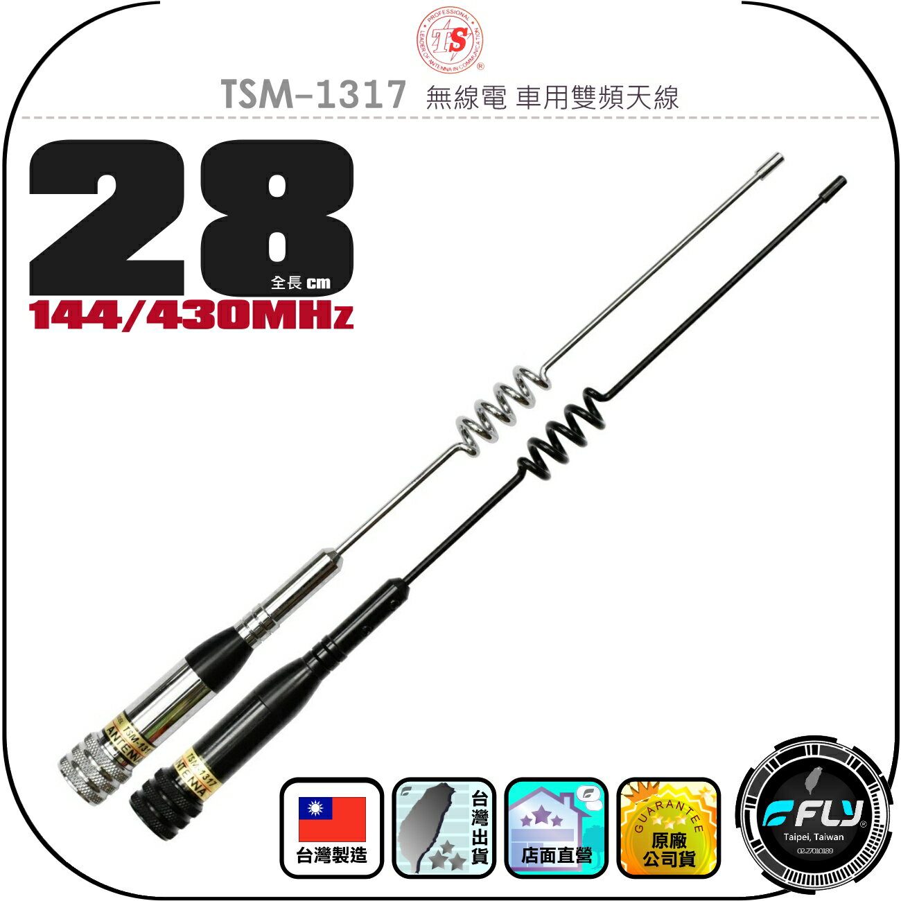 【TS】TSM-1317 無線電 車用雙頻天線◉公司貨◉臺灣製造◉28cm◉車機收發◉對講機外接◉超短型◉超寬頻