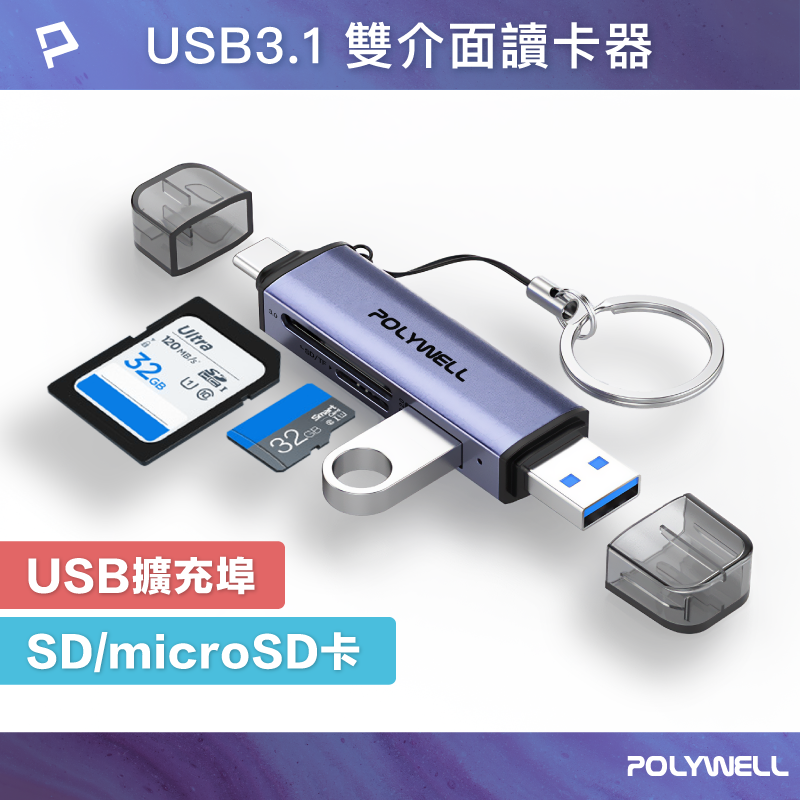 POLYWELL USB3.1 SD/microSD三合一讀卡機 USB擴充 Type-C+A雙介面 寶利威爾 臺灣現貨【全館299免運＋領券再折】
