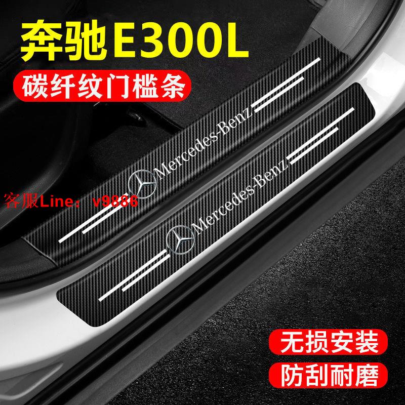 【最低價】【公司貨】賓士E300L專用車內裝飾用品大全汽車內飾改裝配件迎賓踏板門檻條
