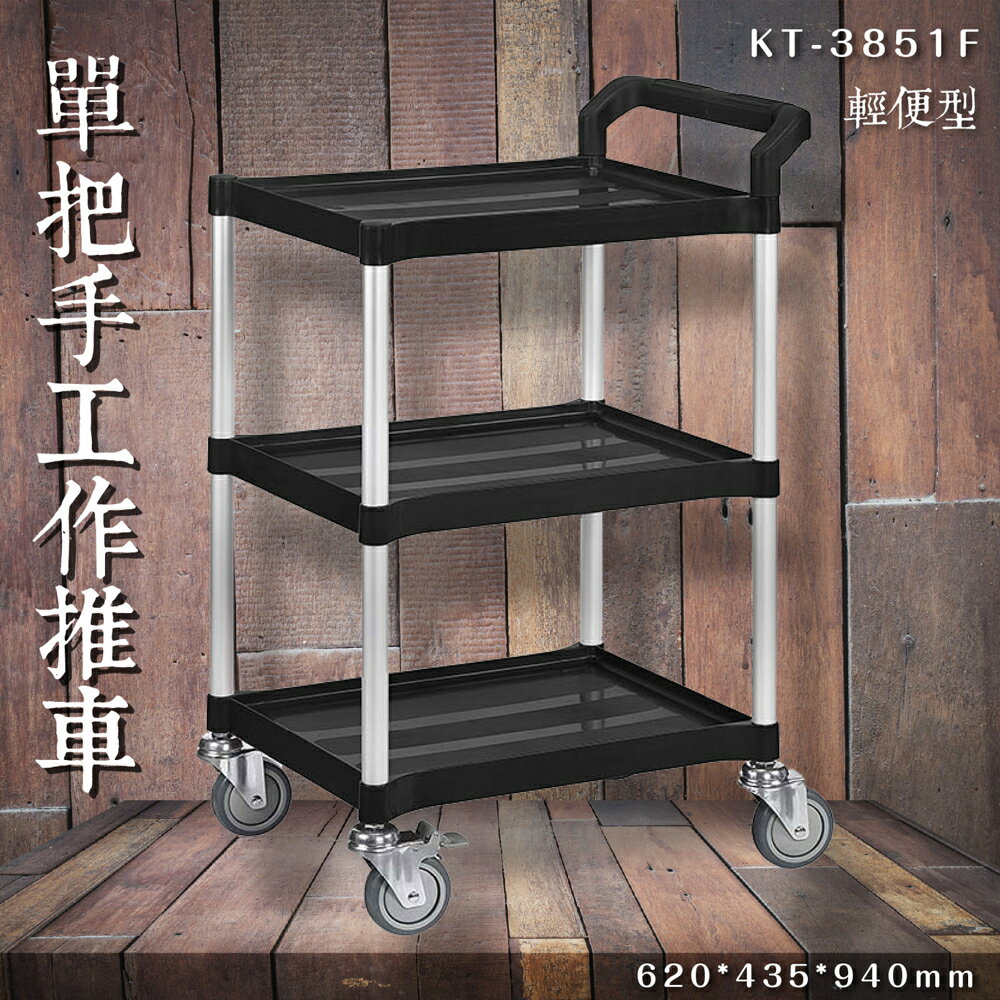 【專利設計】KT-3851F 三層單把手工作推車(小) 餐車 服務車 分層推車 置物架 手推車 煞車輪