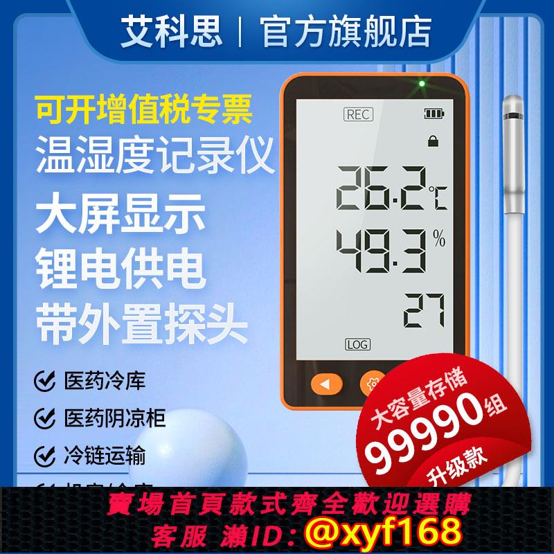 {可打統編 保固一年}艾科思高精度自動溫濕度記錄儀藥店溫度計工業數顯溫度儀表GSP-80