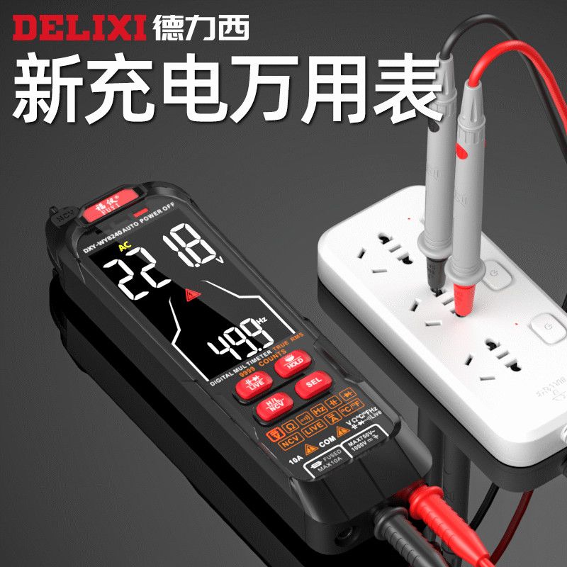 現貨速發！免運 萬用表 電錶 電筆 德力西充電萬用表數字高精度數顯全自動萬能表維修電工智慧防燒 八折下殺 特價出 可開發票