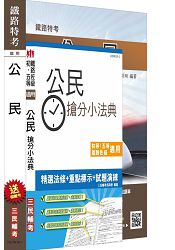 【105年全新適用版】公民(講義+搶分小法典)強效套書(鐵路特考適用)