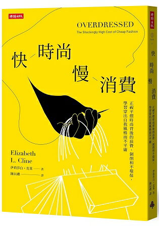 快時尚 慢消費：正視平價時尚背後的浪費、剝削和不環保，學習穿出自我風格而不平庸 | 拾書所