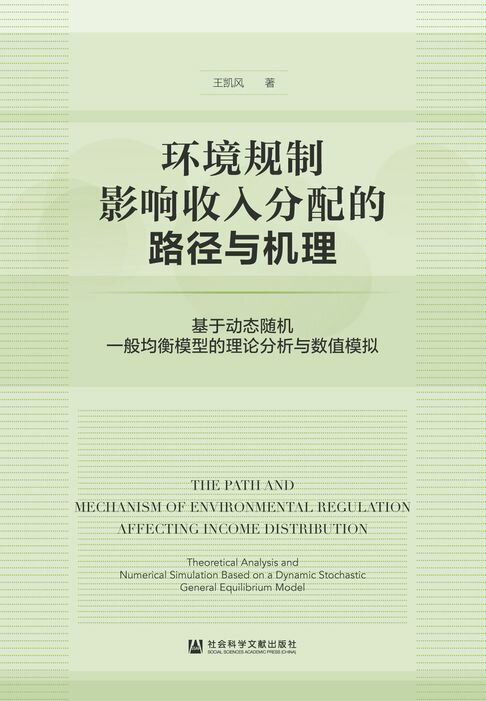 【電子書】環境規制影響收入分配的路徑與機理：基於動態隨機一般均衡模型的理論分析與數值模擬